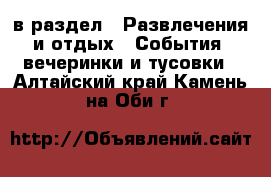  в раздел : Развлечения и отдых » События, вечеринки и тусовки . Алтайский край,Камень-на-Оби г.